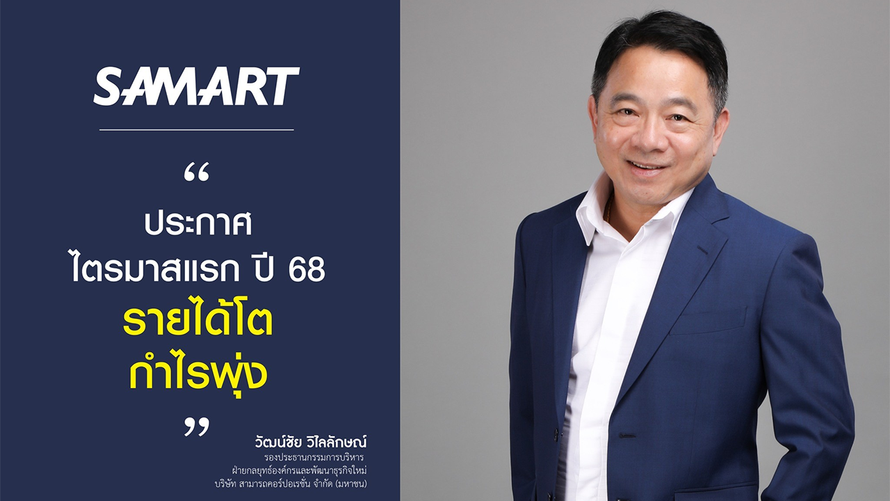 SAMART ประกาศไตรมาสแรกปี 68 รายได้โต กำไรพุ่ง
