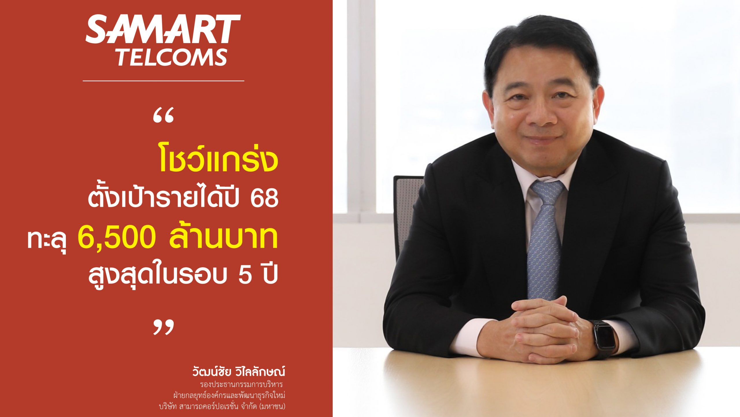 “สามารถเทลคอม” โชว์แกร่ง ตั้งเป้ารายได้ปี 68 ทะลุ 6,500 ล้านบาท สูงสุดในรอบ 5 ปี พร้อมเดินหน้าขยายบริการ Outsourcing Services ครบวงจร รองรับเศรษฐกิจดิจิทัล ชูกลยุทธ์หนุนธุรกิจเติบโตอย่างยั่งยืน